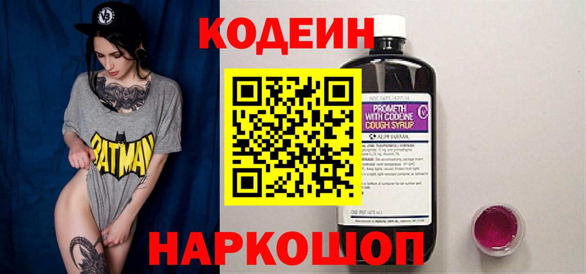 Кодеин напиток Lean (лин)  Вход с VPN  Отрадное 